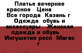 Платье вечернее красное › Цена ­ 1 100 - Все города, Казань г. Одежда, обувь и аксессуары » Женская одежда и обувь   . Ингушетия респ.,Магас г.